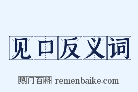 见口反义词是什么意思的图片